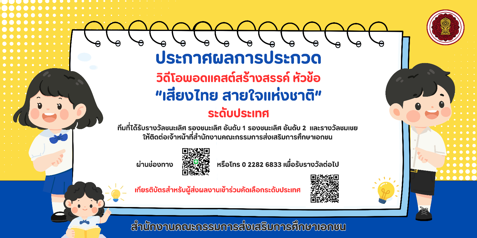 ประกาศผลการประกวดวิดีโอพอดแคสต์สร้างสรรค์ หัวข้อ “เสียงไทย สายใจแห่งชาติ” ระดับประเทศ